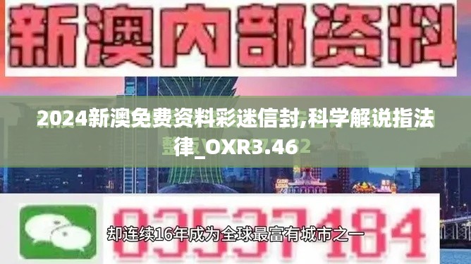 2024新澳免費資料彩迷信封,科學(xué)解說指法律_OXR3.46