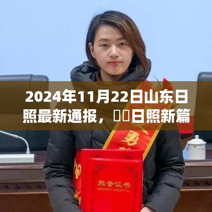 山東日照最新探索通報(bào)，自然美景之旅的啟示與呼喚，開啟日照新篇章（2024年11月22日）