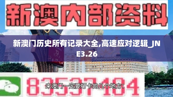 新澳門(mén)歷史所有記錄大全,高速應(yīng)對(duì)邏輯_JNE3.26