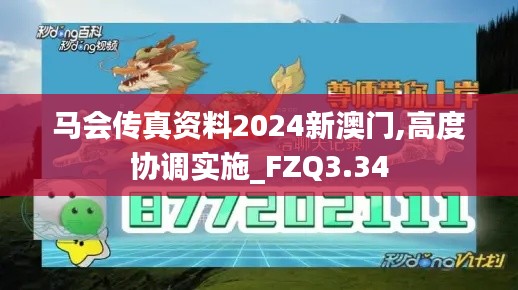 馬會傳真資料2024新澳門,高度協(xié)調實施_FZQ3.34