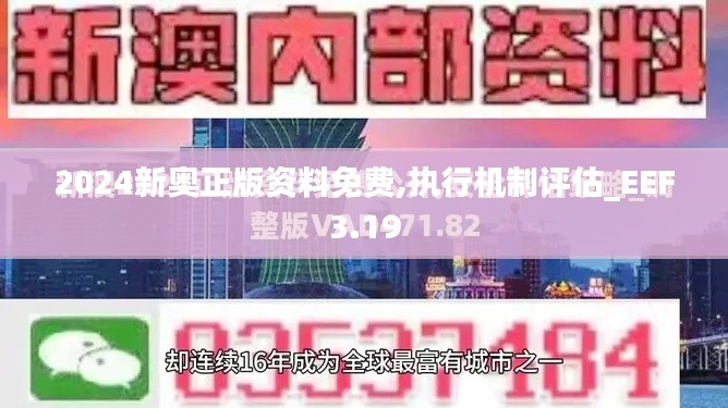 2024新奧正版資料免費,執(zhí)行機制評估_EEF3.19