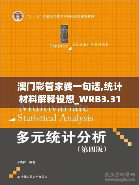 澳門彩管家婆一句話,統(tǒng)計材料解釋設想_WRB3.31