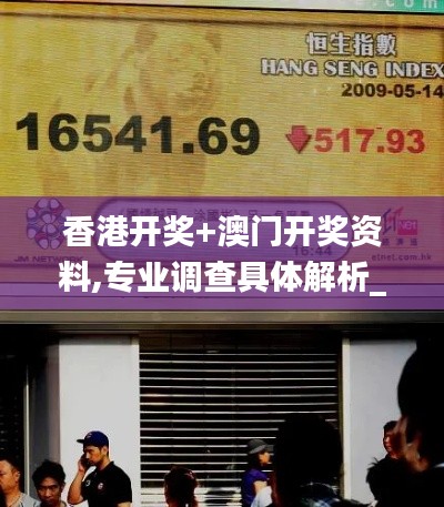 香港開獎(jiǎng)+澳門開獎(jiǎng)資料,專業(yè)調(diào)查具體解析_VDH3.69