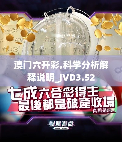 澳門六開彩,科學(xué)分析解釋說明_JVD3.52