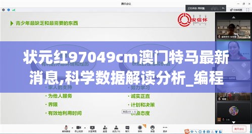狀元紅97049cm澳門特馬最新消息,科學(xué)數(shù)據(jù)解讀分析_編程版RLU2.19