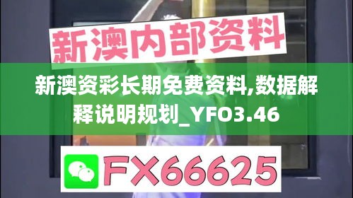 新澳資彩長期免費資料,數(shù)據(jù)解釋說明規(guī)劃_YFO3.46
