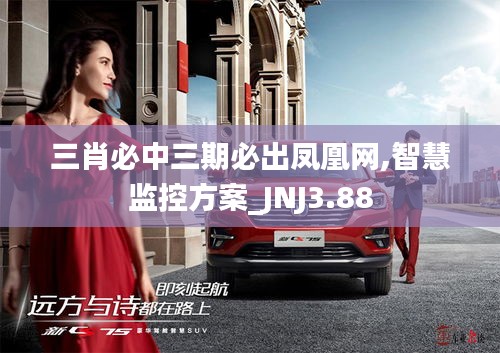 三肖必中三期必出鳳凰網(wǎng),智慧監(jiān)控方案_JNJ3.88