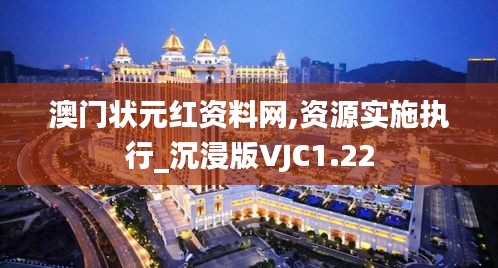 澳門狀元紅資料網(wǎng),資源實施執(zhí)行_沉浸版VJC1.22