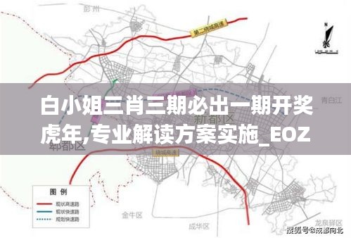 白小姐三肖三期必出一期開獎虎年,專業(yè)解讀方案實(shí)施_EOZ3.32