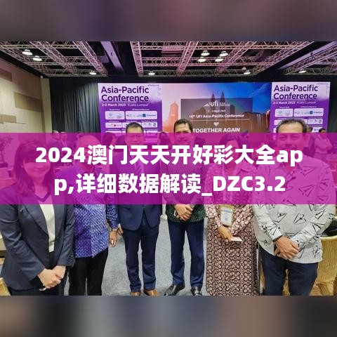 2024澳門天天開好彩大全app,詳細(xì)數(shù)據(jù)解讀_DZC3.2
