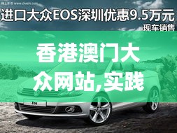 香港澳門大眾網(wǎng)站,實踐調(diào)查說明_MIU3.91