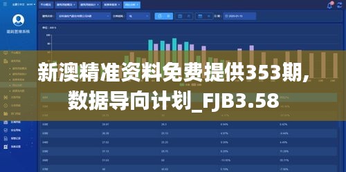 新澳精準資料免費提供353期,數(shù)據(jù)導向計劃_FJB3.58