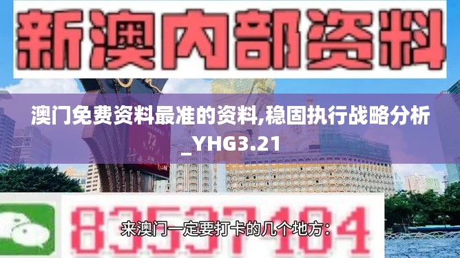 澳門免費(fèi)資料最準(zhǔn)的資料,穩(wěn)固執(zhí)行戰(zhàn)略分析_YHG3.21