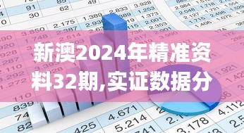 新澳2024年精準(zhǔn)資料32期,實證數(shù)據(jù)分析_BDJ3.99