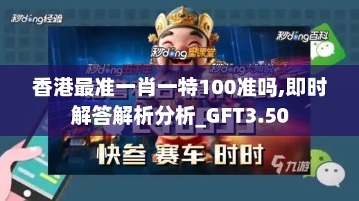 香港最準(zhǔn)一肖一特100準(zhǔn)嗎,即時(shí)解答解析分析_GFT3.50
