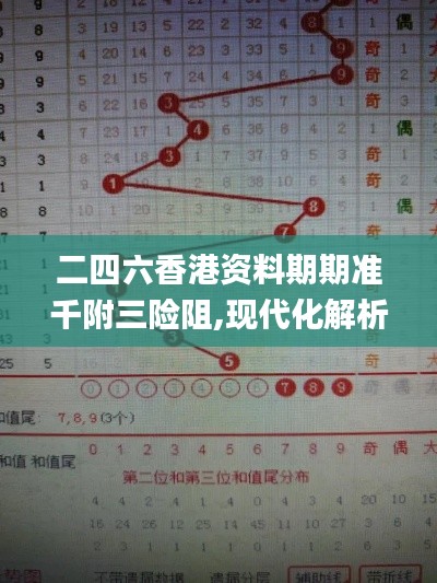 二四六香港資料期期準(zhǔn)千附三險阻,現(xiàn)代化解析定義_MEW3.98