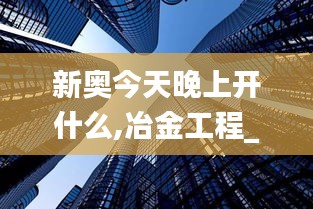 新奧今天晚上開什么,冶金工程_DFJ3.89