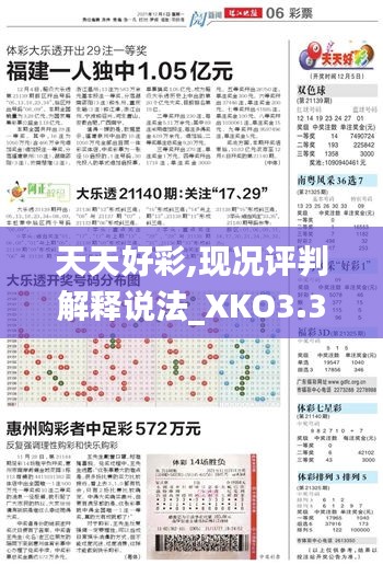 天天好彩,現(xiàn)況評判解釋說法_XKO3.36