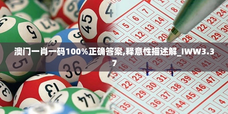 澳門(mén)一肖一碼100%正確答案,釋意性描述解_IWW3.37
