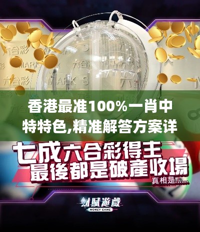香港最準(zhǔn)100%一肖中特特色,精準(zhǔn)解答方案詳解_FBW3.91