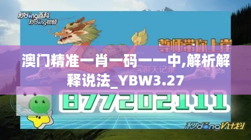 澳門精準(zhǔn)一肖一碼一一中,解析解釋說法_YBW3.27
