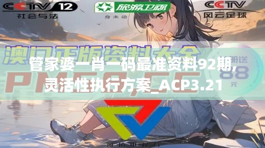 管家婆一肖一碼最準(zhǔn)資料92期,靈活性執(zhí)行方案_ACP3.21