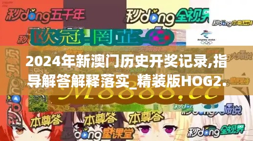2024年新澳門歷史開(kāi)獎(jiǎng)記錄,指導(dǎo)解答解釋落實(shí)_精裝版HOG2.77