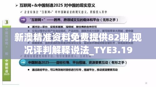 新澳精準(zhǔn)資料免費(fèi)提供82期,現(xiàn)況評(píng)判解釋說(shuō)法_TYE3.19