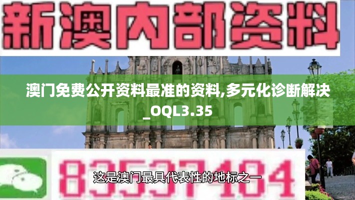 澳門免費(fèi)公開資料最準(zhǔn)的資料,多元化診斷解決_OQL3.35