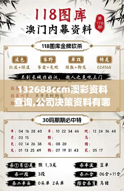 132688ccm澳彩資料查詢,公司決策資料有哪些_晴朗版HFJ9.23
