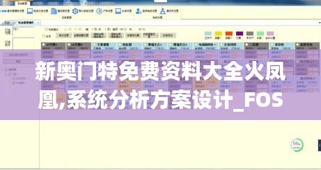 新奧門特免費(fèi)資料大全火鳳凰,系統(tǒng)分析方案設(shè)計(jì)_FOS3.55