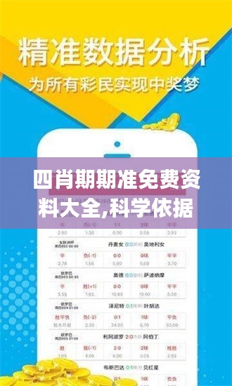 四肖期期準(zhǔn)免費(fèi)資料大全,科學(xué)依據(jù)解析_KPP3.77
