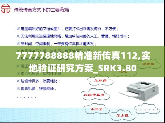 7777788888精準(zhǔn)新傳真112,實(shí)地驗(yàn)證研究方案_SRK3.80