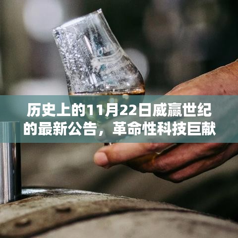歷史上的11月22日威贏世紀(jì)的最新公告，革命性科技巨獻(xiàn)，威贏世紀(jì)11月22日公告引領(lǐng)未來生活新篇章