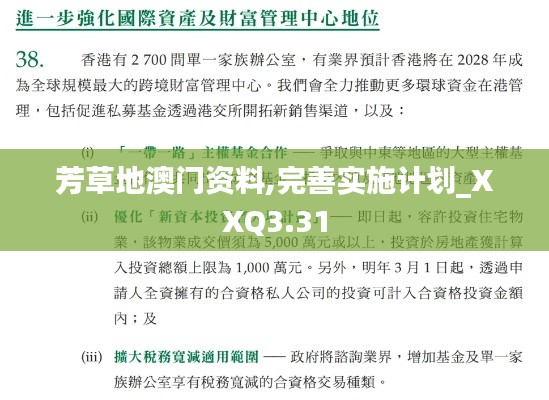 芳草地澳門資料,完善實(shí)施計(jì)劃_XXQ3.31