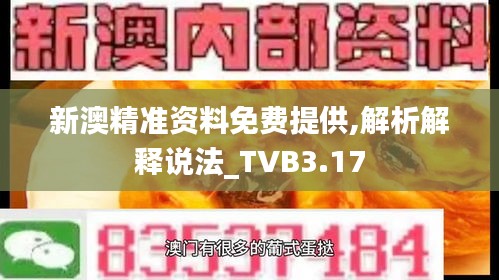 新澳精準(zhǔn)資料免費(fèi)提供,解析解釋說(shuō)法_TVB3.17