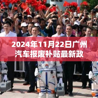 廣州汽車報廢補(bǔ)貼最新政策法規(guī)詳解，2024年11月22日實施新標(biāo)準(zhǔn)，報廢車輛可獲得補(bǔ)貼！
