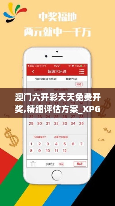 澳門六開彩天天免費(fèi)開獎,精細(xì)評估方案_XPG3.16