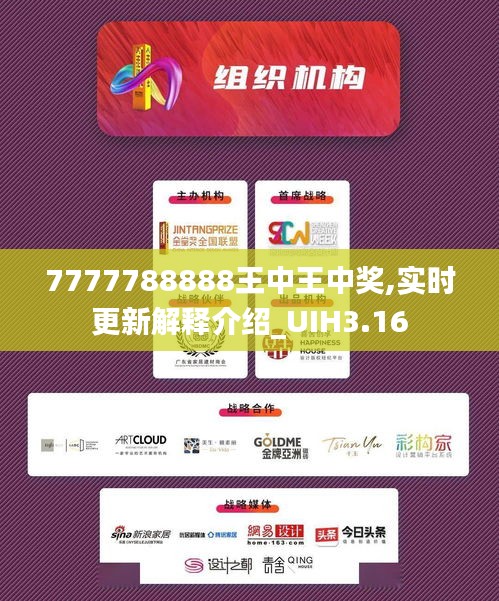 7777788888王中王中獎,實時更新解釋介紹_UIH3.16