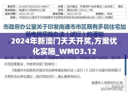 2024年新澳門天天開獎(jiǎng),方案優(yōu)化實(shí)施_WMD3.12