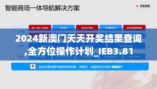 2024新澳門天天開獎結(jié)果查詢,全方位操作計劃_IEB3.81