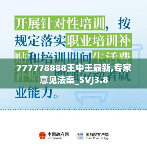 777778888王中王最新,專家意見(jiàn)法案_SVJ3.8