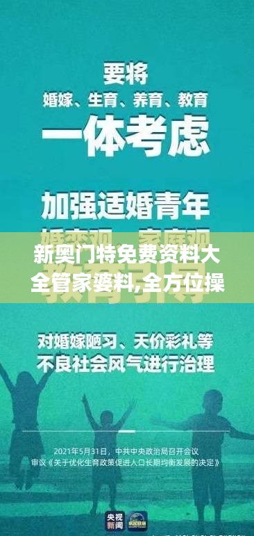 新奧門特免費(fèi)資料大全管家婆料,全方位操作計(jì)劃_MLT3.37