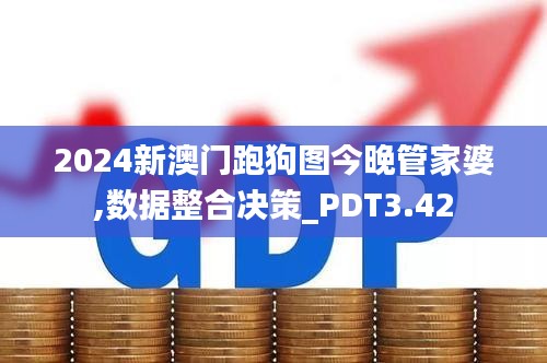 2024新澳門(mén)跑狗圖今晚管家婆,數(shù)據(jù)整合決策_(dá)PDT3.42