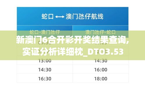 新澳門6合開彩開獎結果查詢,實證分析詳細枕_DTO3.53
