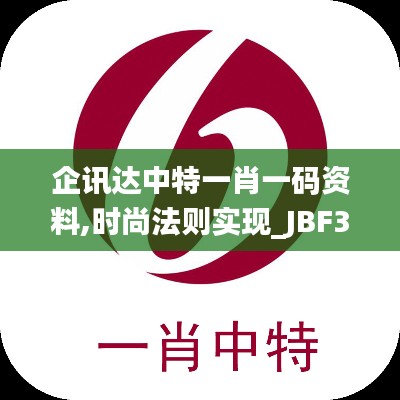 企訊達(dá)中特一肖一碼資料,時尚法則實現(xiàn)_JBF3.83
