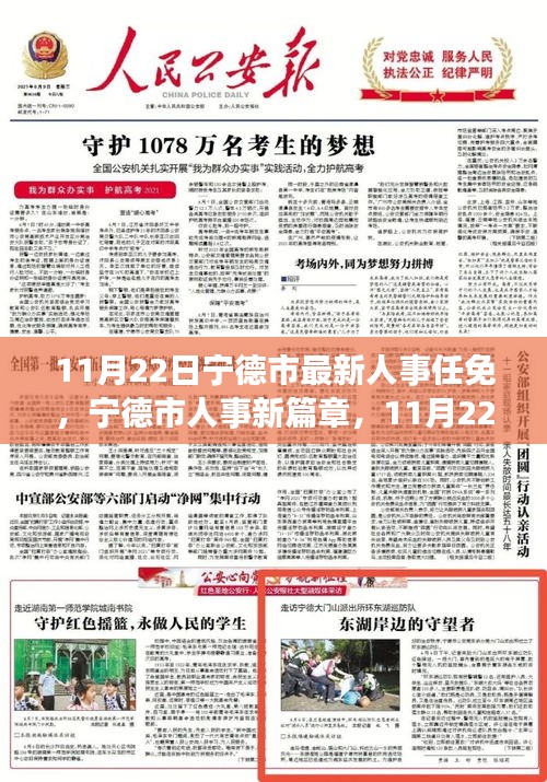 寧德市人事任免新篇章，11月人事派對溫馨揭曉