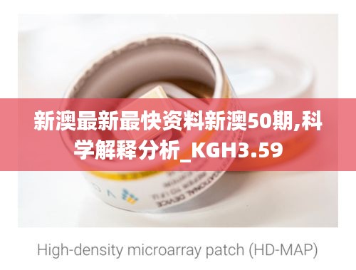 新澳最新最快資料新澳50期,科學(xué)解釋分析_KGH3.59