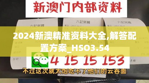 2024新澳精準(zhǔn)資料大全,解答配置方案_HSO3.54