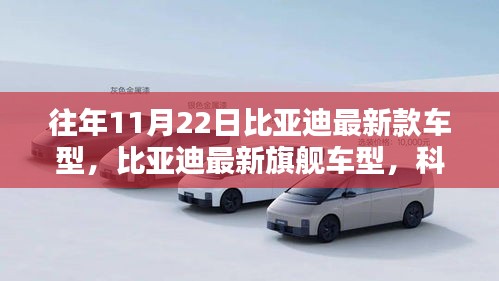 比亞迪最新旗艦車型發(fā)布，科技重塑未來，極致駕馭體驗